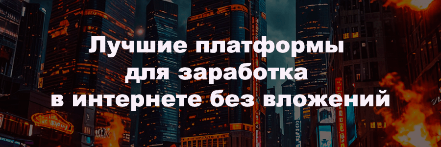 Лучшие платформы для заработка в интернете без вложений